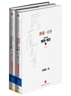 跌荡一百年（上下册）