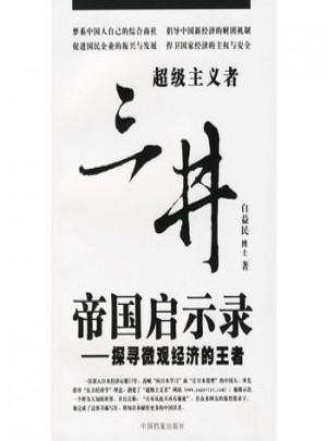 三井帝国启示录：探寻微观经济的王者