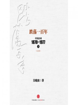 跌荡一百年(下)