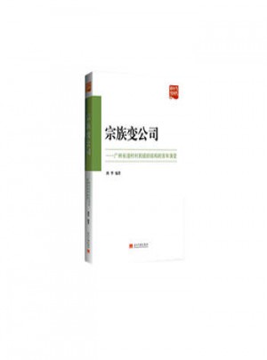 宗族变公司