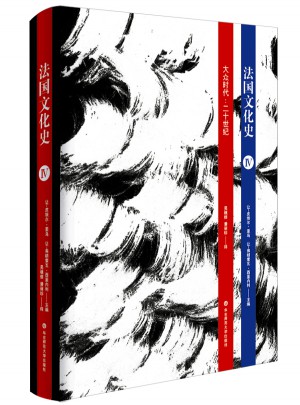 法国文化史（卷四）：大众时代·二十世纪（第三版）