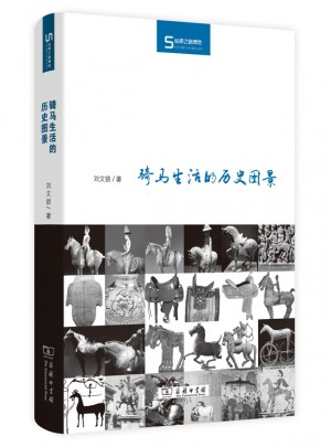 骑马生活的历史图景