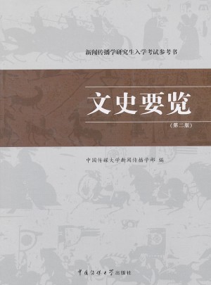 文史要览（第二版）