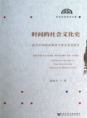时间的社会文化史：近代中国时间制度与观念变迁研究