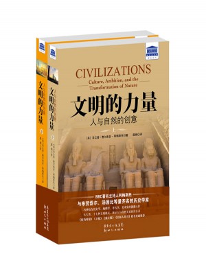 文明的力量：人与自然的创意