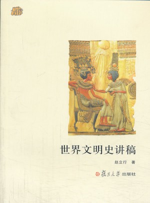 世界文明史讲稿