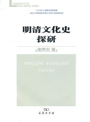 明清文化史探研