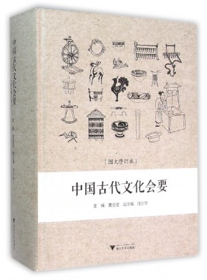 中国古代文化会要（图文修订本）