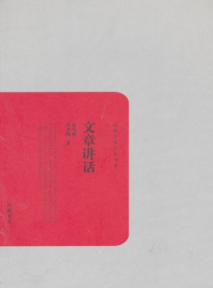 民国学术文化名著：文章讲话