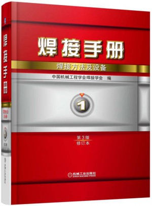 焊接手册：焊接方法及设备第1卷 第3版（修订本）图书