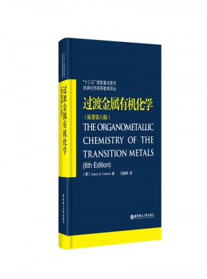 过渡金属有机化学(原著第6版）图书