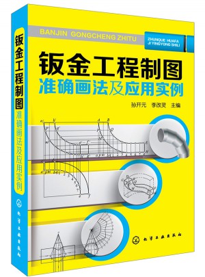 钣金工程制图画法及应用实例