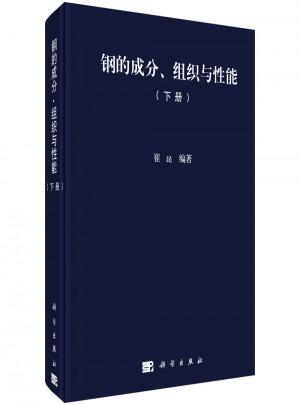 钢的成分、组织与性能（下册）