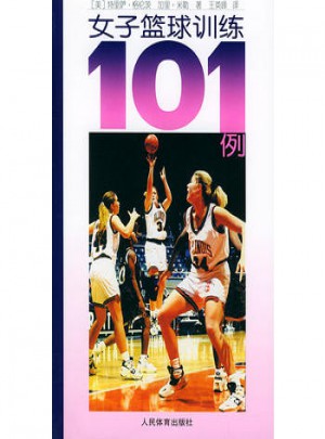 女子篮球训练101例图书