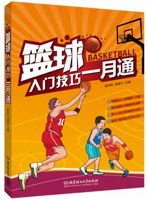 篮球入门技巧一月通图书
