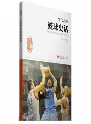 当代北京篮球史话图书
