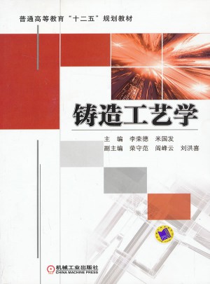 铸造工艺学