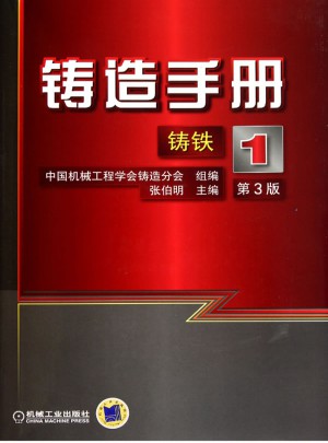 铸造手册：铸铁（第1卷 ）
