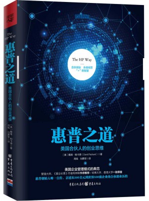 惠普之道：美国合伙人的创业思维