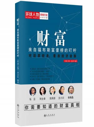 财富：来自福布斯富豪榜的叮咛