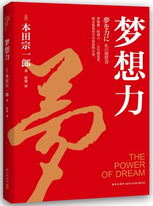梦想力