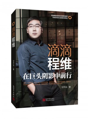 滴滴程维：在巨头阴影中前行