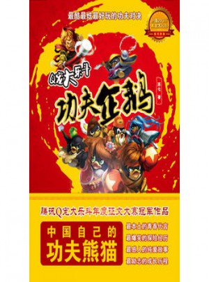 Q宠大乐斗：功夫企鹅