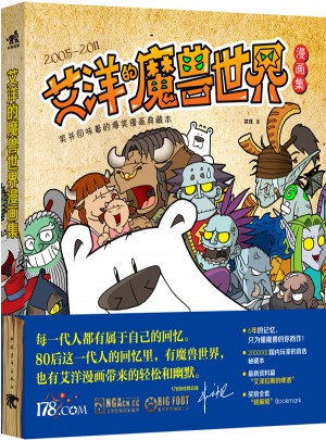 艾洋的魔兽世界漫画集