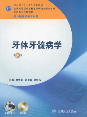 牙体牙髓病学（四版/本科口腔）图书