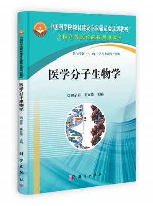 医学分子生物学