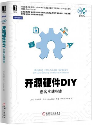开源硬件DIY：创客实践指南