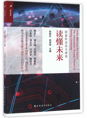 读懂未来：信息社会北大讲堂