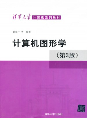 计算机图形学(第三版)