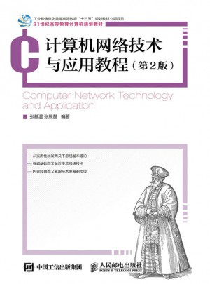 计算机网络技术与应用教程（第2版）