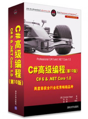 C#高级编程(第10版)图书