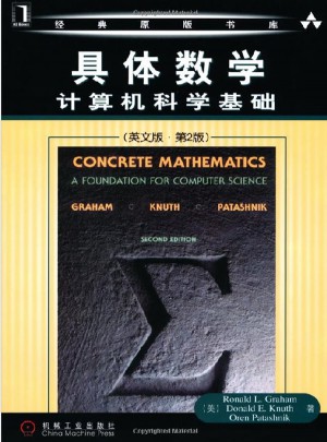 具体数学计算机科学基础（英文版·第2版）
