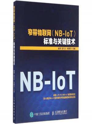 窄带物联网(NB-IoT)标准与关键技术