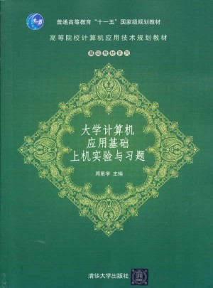 大学计算机应用基础上机实验与习题