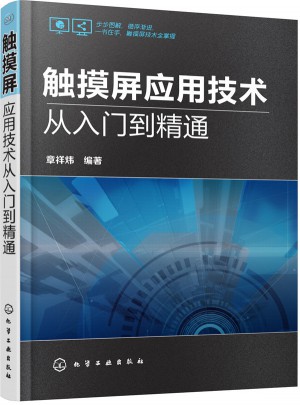 触摸屏应用技术从入门到精通