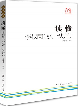读懂李叔同
