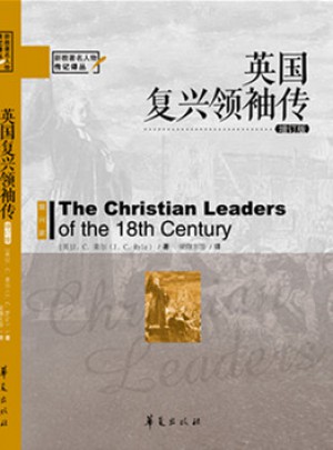 英国复兴领袖（增订版）