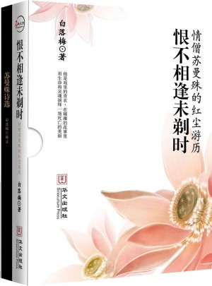 恨不相逢未剃时：情僧苏曼殊的红尘游历（精品盒装书）