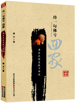 持一句佛号  回家:净宗大德昌臻法师传图书