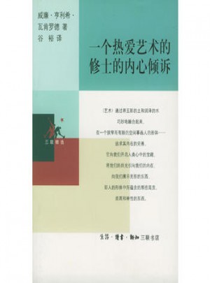 一个热爱艺术的修士的内心倾诉