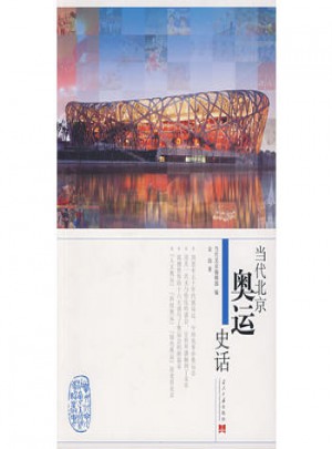 当代北京奥运史话图书