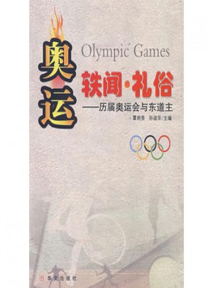 奥运·轶闻·礼俗：历届奥运会与东道主