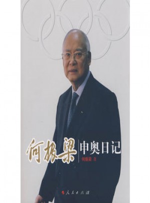 何振梁申奥日记