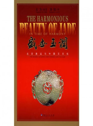 盛世玉润：北京奥运与中国玉文化