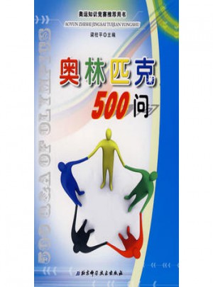 奥林匹克500问（修订版）
