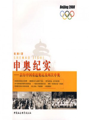 申奥纪实